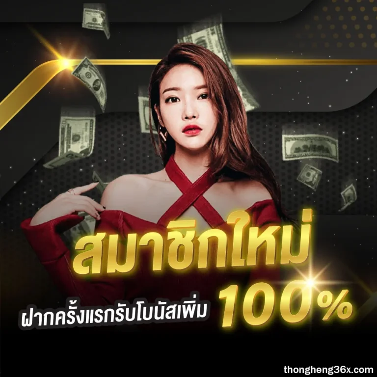 thongheng36 เว็บหวย